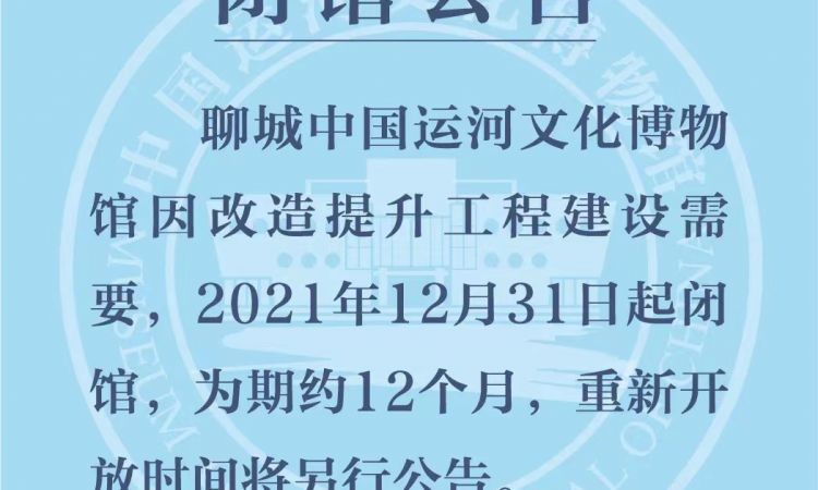 聊城中国运河文化博物馆闭馆公告