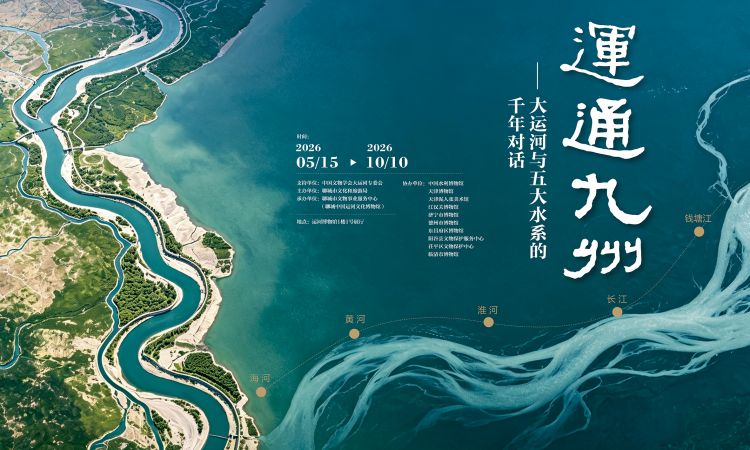5 · 18 国际博物馆日 | 架运河之桥 连古今之脉 中国运河文化博物馆讲好运河故事